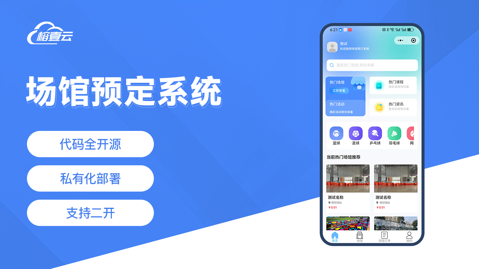 共享场馆预约系统：重构线下流量入口的数字化